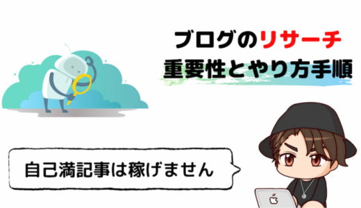 【自己満NG】ブログにリサーチは100%必要【方法と手順を解説】