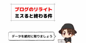 【注意】ブログのリライトは効果抜群だがやり方をミスると終わる件