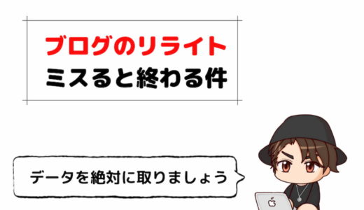 【注意】ブログのリライトは効果抜群だがやり方をミスると終わる件