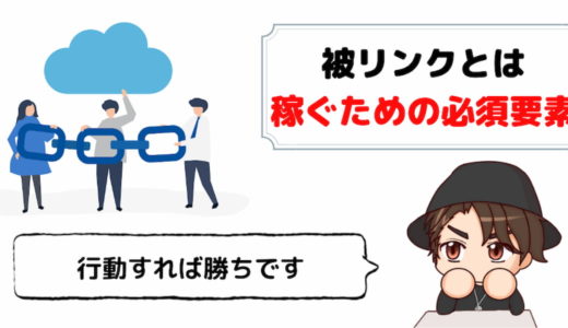 被リンクとはSEO攻略の必須要素【質の違いや増やし方も解説】