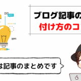 【まとめ】ブログ記事の見出し【重要性と付け方のコツ4選】