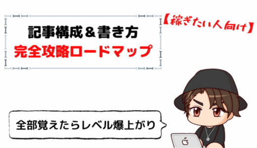 ブログ記事の書き方と構成の作り方【8STEPテンプレート付】
