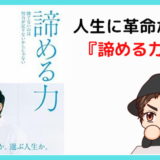 【必読!】『諦める力:為末大』書評・感想【おすすめポイント5選】