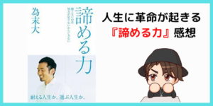 【必読!】『諦める力:為末大』書評・感想【おすすめポイント5選】