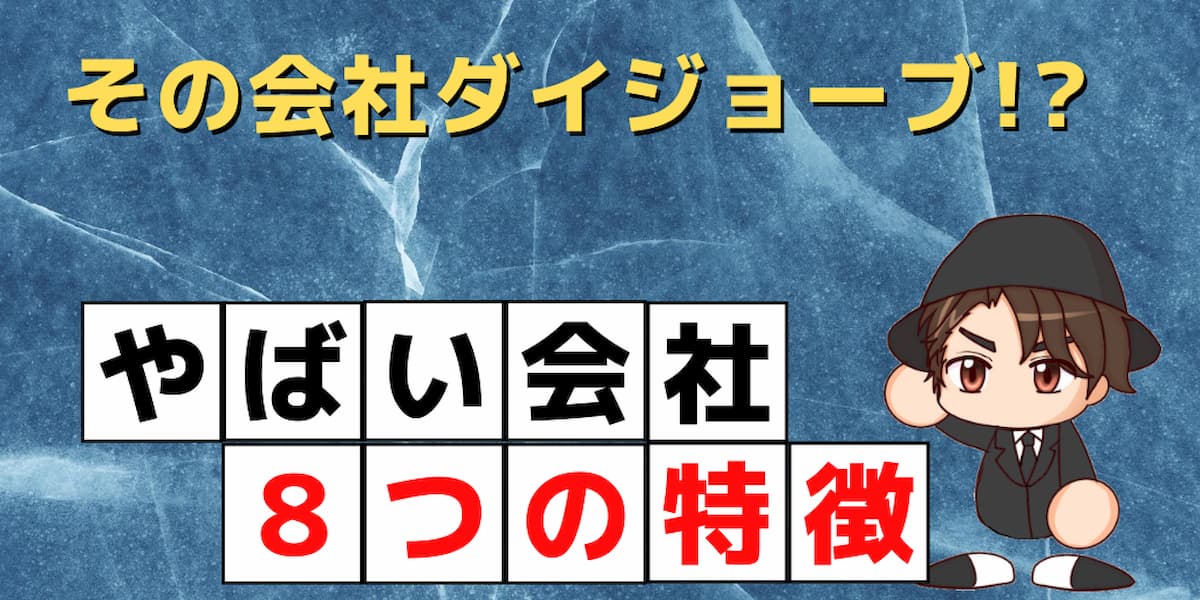 見切りをつけた方がいい会社の特徴8つ 6年半で辞めました 人生rpg攻略