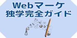 Webマーケティングは独学できる【未経験転職した僕の体験談】