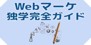 Webマーケティングは独学できる【未経験転職した僕の体験談】