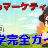 Webマーケティングは独学できる【未経験転職した僕の体験談】