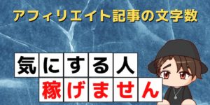 【悲報】アフィリエイトブログで文字数を意識してると稼げない話