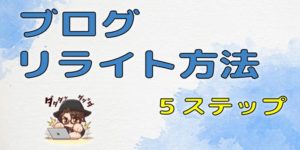 ブログのリライト方法5ステップ【SEO効果や注意点も徹底解説】