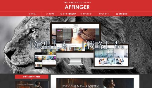 【アフィンガー5レビュー】初心者でも簡単デザイン&カスタマイズ