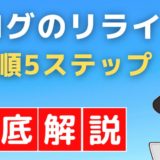 ブログのリライト方法5ステップ【SEO効果や注意点も徹底解説】