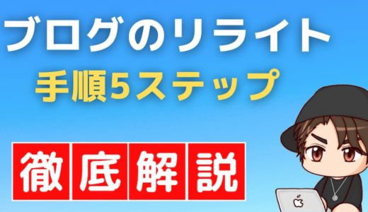 ブログのリライト方法5ステップ【SEO効果や注意点も徹底解説】