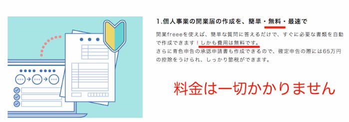 開業freeeの料金は完全無料