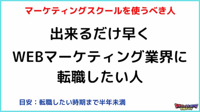 Webマーケティングスクール比較5選 無料体験 転職支援あり 人生rpg攻略