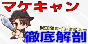 マケキャンのメリットや口コミ公開【転職サポートが激アツ】