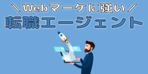 WEBマーケティングに強い転職エージェント【現役の僕が徹底解説】