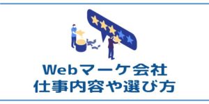 WEBマーケティング会社への転職は最高【仕事内容や選び方解説】