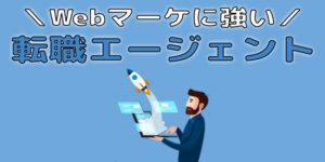 WEBマーケティングに強い転職エージェント【現役の僕が徹底解説】