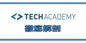 テックアカデミーWebマーケティングの評判【プロが徹底解剖】