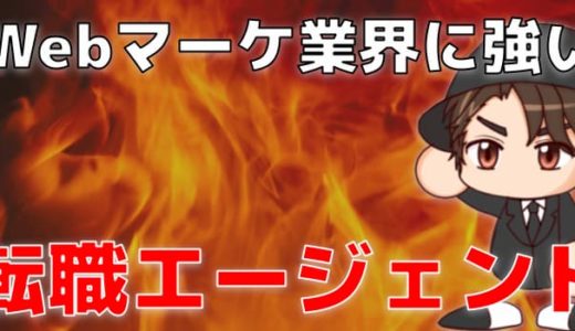 WEBマーケティングに強い転職エージェント【現役の僕が徹底解説】