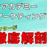 テックアカデミーWebマーケティングの評判【プロが徹底解剖】