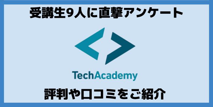 【卒業生9人に直撃】テックアカデミーWebマーケティングコースの評判・口コミ