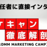 マケキャンの料金やメリットを徹底解説【事業責任者にインタビュー】