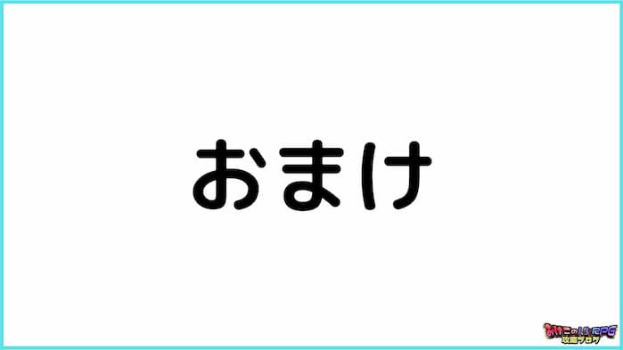 おまけ:面接突破のコツ