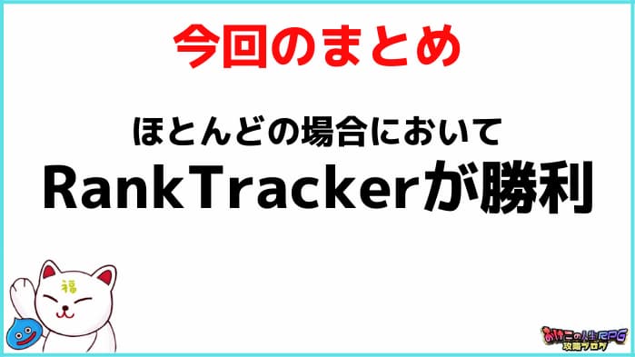 GRCとRank Tracker比較【両方使う僕がレビュー】：まとめ