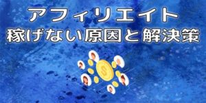アフィリエイトで稼げない原因【即改善に繋がるチェックリストあり】