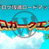 【完全版】ブロガークエスト:攻略ロードマップ