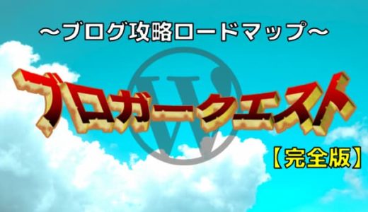 【完全版】ブロガークエスト:攻略ロードマップ