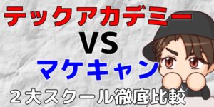 TechAcademy(テックアカデミー)とマケキャン比較【行動セヨ】