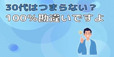 30代からの人生はつまらない 理由と解決策を徹底解説 人生rpg攻略