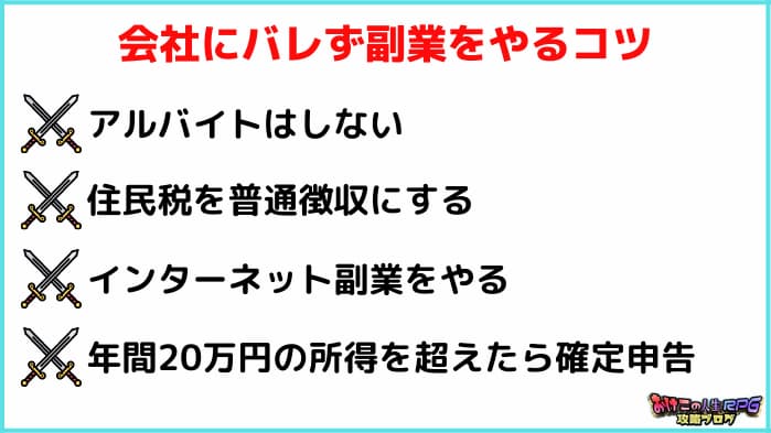 副業禁止はおかしいが抵抗しても時間のムダ バレない方法を伝授 人生rpg攻略