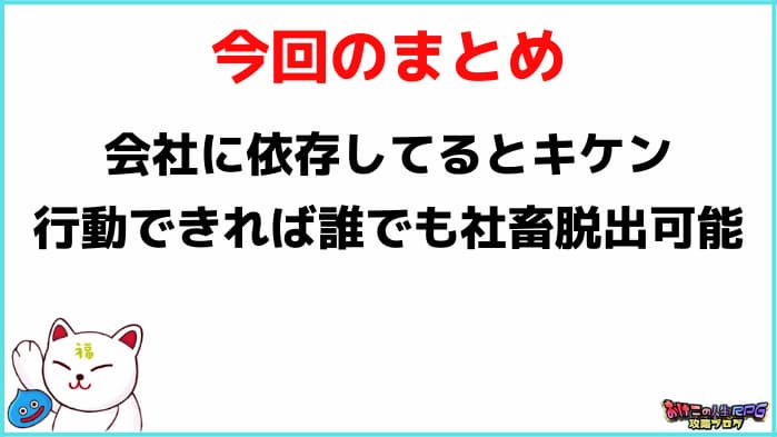 会社に依存しない生き方は誰でも可能【社畜脱出の方法3つ】:まとめ