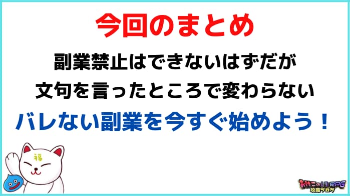 副業禁止はおかしいけど文句を言っても時間のムダ【即行動すべし】:まとめ