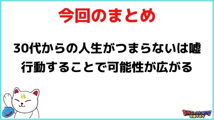 30代からの人生はつまらない!?【理由と解決策を徹底解説】:まとめ