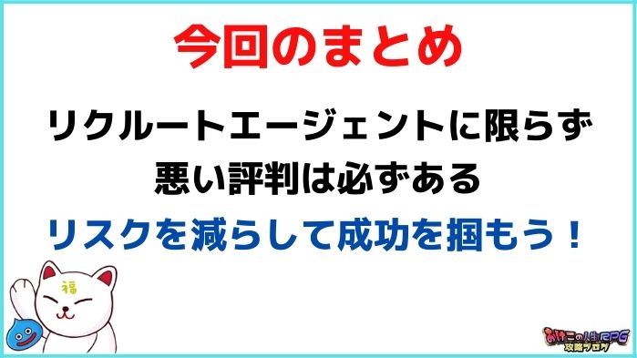 リクルートエージェントの評判は悪い?【3回使った僕の体験談】:まとめ