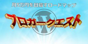 【完全版】ブロガークエスト:攻略ロードマップ