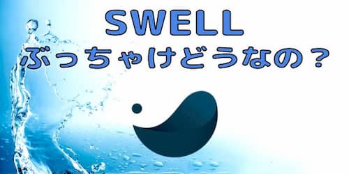 SWELLの評判＆口コミ【7つのメリットと感想も本音でレビュー】