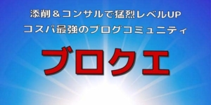 ブロガー専用コミュニティ『ブロクエ』