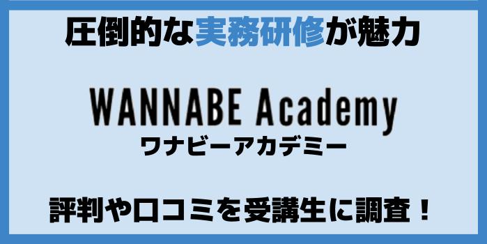 【2022年最新】Wannabe Academyの評判や口コミ【卒業生にも直撃】