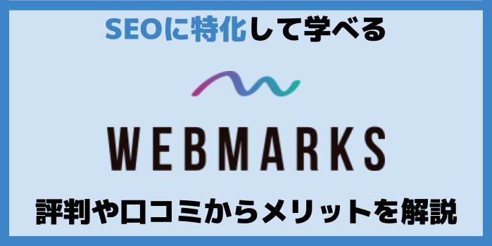 【2022年最新】WEBMARKSの評判や口コミ【現役マーケターが徹底調査】