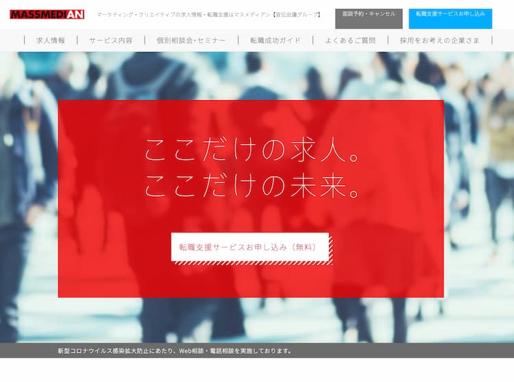 Webマーケティングに強い転職サイト・転職エージェント③マスメディアン